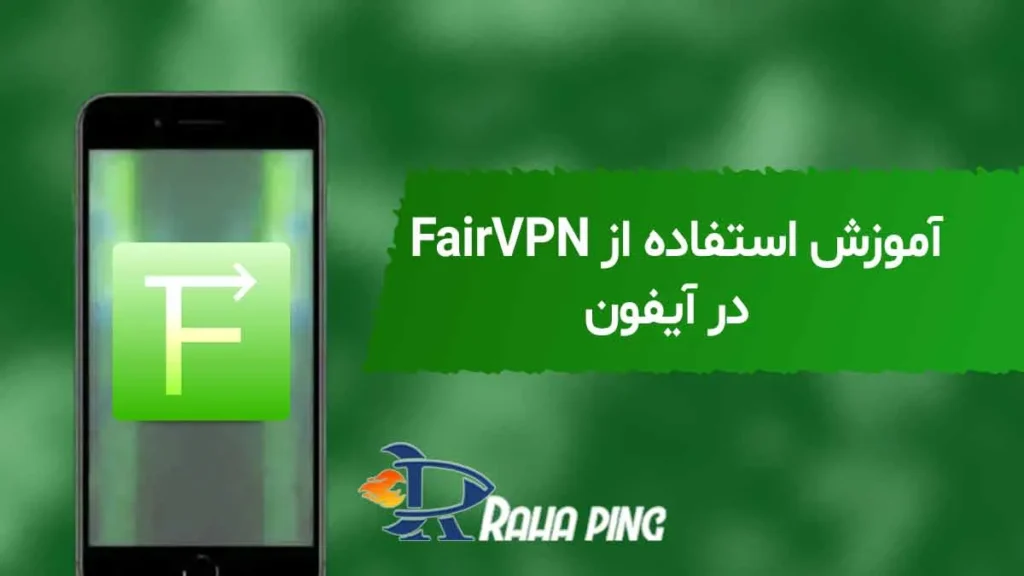 آموزش استفاده از fairvpn آیفون