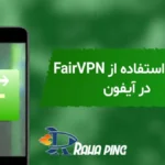 آموزش استفاده از fairvpn آیفون