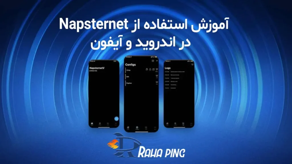 آموزش استفاده از napsternetv اندروید و آیفون