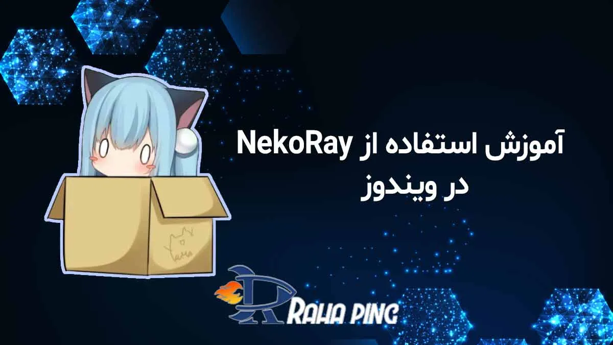 آموزش استفاده از nekoray ویندوز