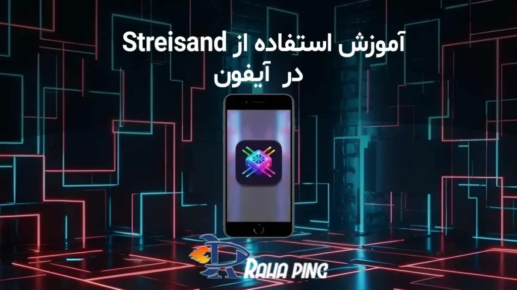 آموزش استفاده از streisand آیفون