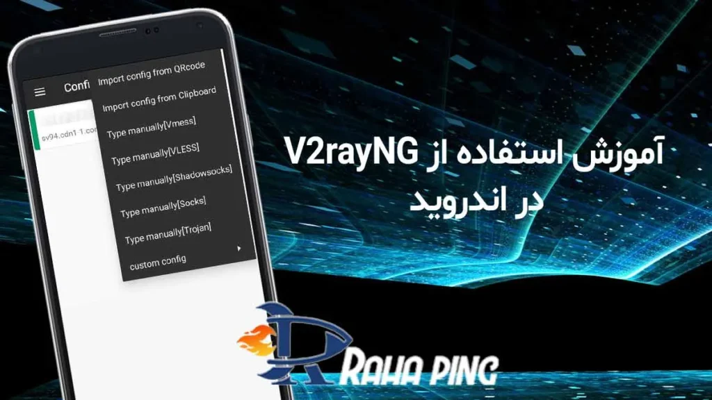 آموزش استفاده از v2rayng اندروید