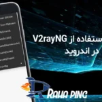 آموزش استفاده از v2rayng اندروید