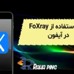 آموزش استفاده از foxray آیفون