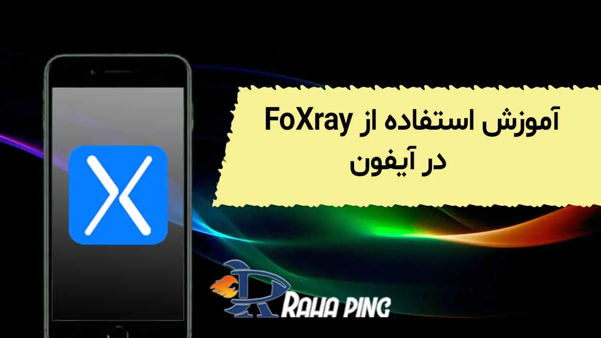 آموزش استفاده از foxray آیفون