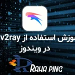 آموزش استفاده از Qv2ray در ویندوز