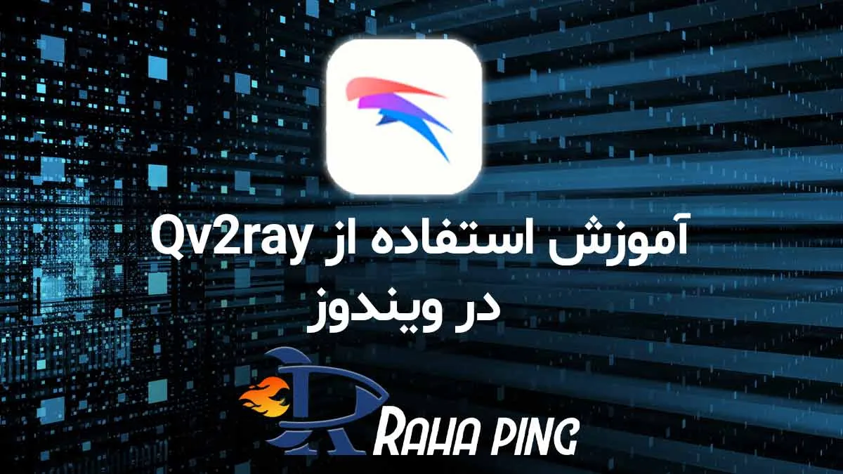 آموزش استفاده از Qv2ray در ویندوز