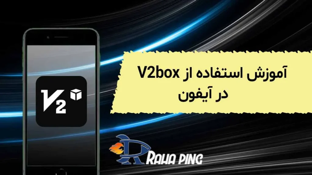 آموزش استفاده از v2box آیفون