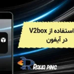 آموزش استفاده از v2box آیفون