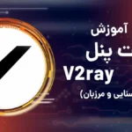 آموزش ساخت پنل v2ray برای فروش