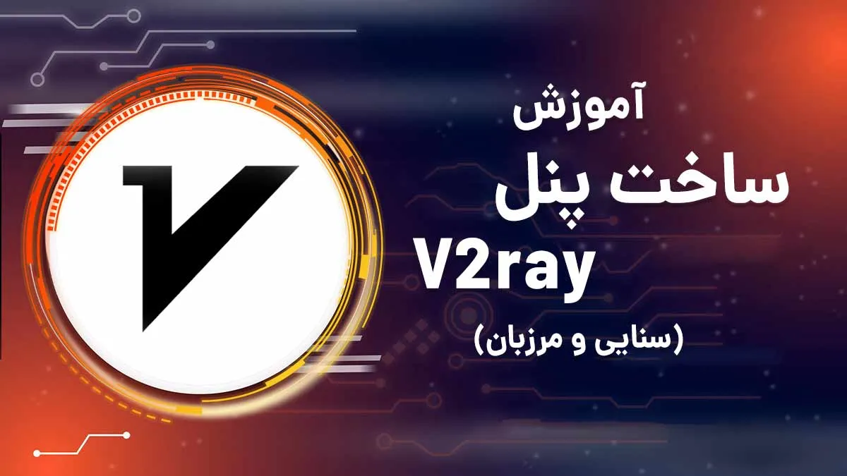 آموزش ساخت پنل v2ray برای فروش