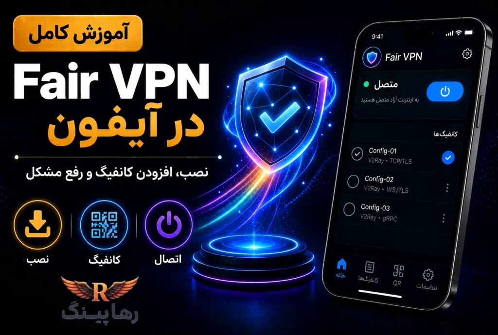 آموزش استفاده از Fair VPN در آیفون | نحوه اتصال و کار در iOS