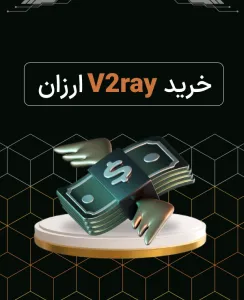 خرید v2ray ارزان با کمترین هزینه