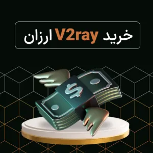 خرید v2ray ارزان و اقتصادی