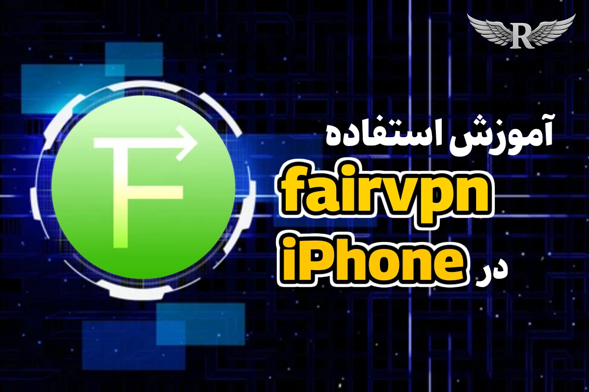 آموزش استفاده از fairvpn در آیفون | نحوه اتصال و کار در ios