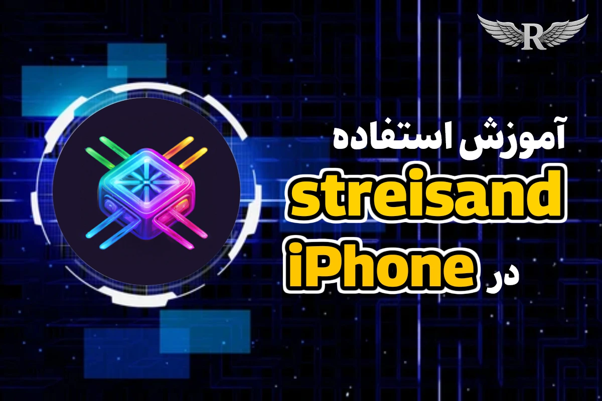 آموزش استفاده از streisand در آیفون