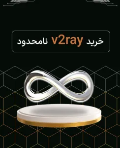 خرید V2Ray نامحدود | پرسرعت و بدون محدودیت