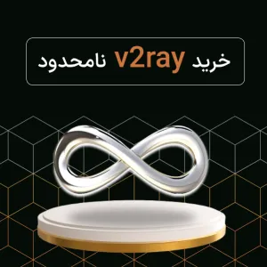 خرید v2ray نامحدود و پرسرعت