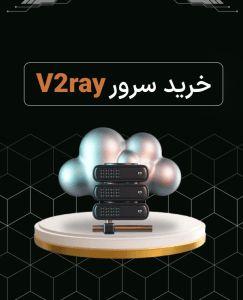 خرید سرور V2Ray مطمئن با IP اختصاصی