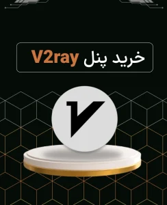 خرید پنل V2Ray با پایداری بالا و مولتی‌لوکیشن