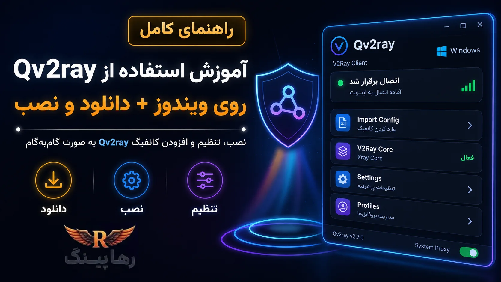 آموزش استفاده از Qv2ray روی ویندوز + دانلود و نصب
