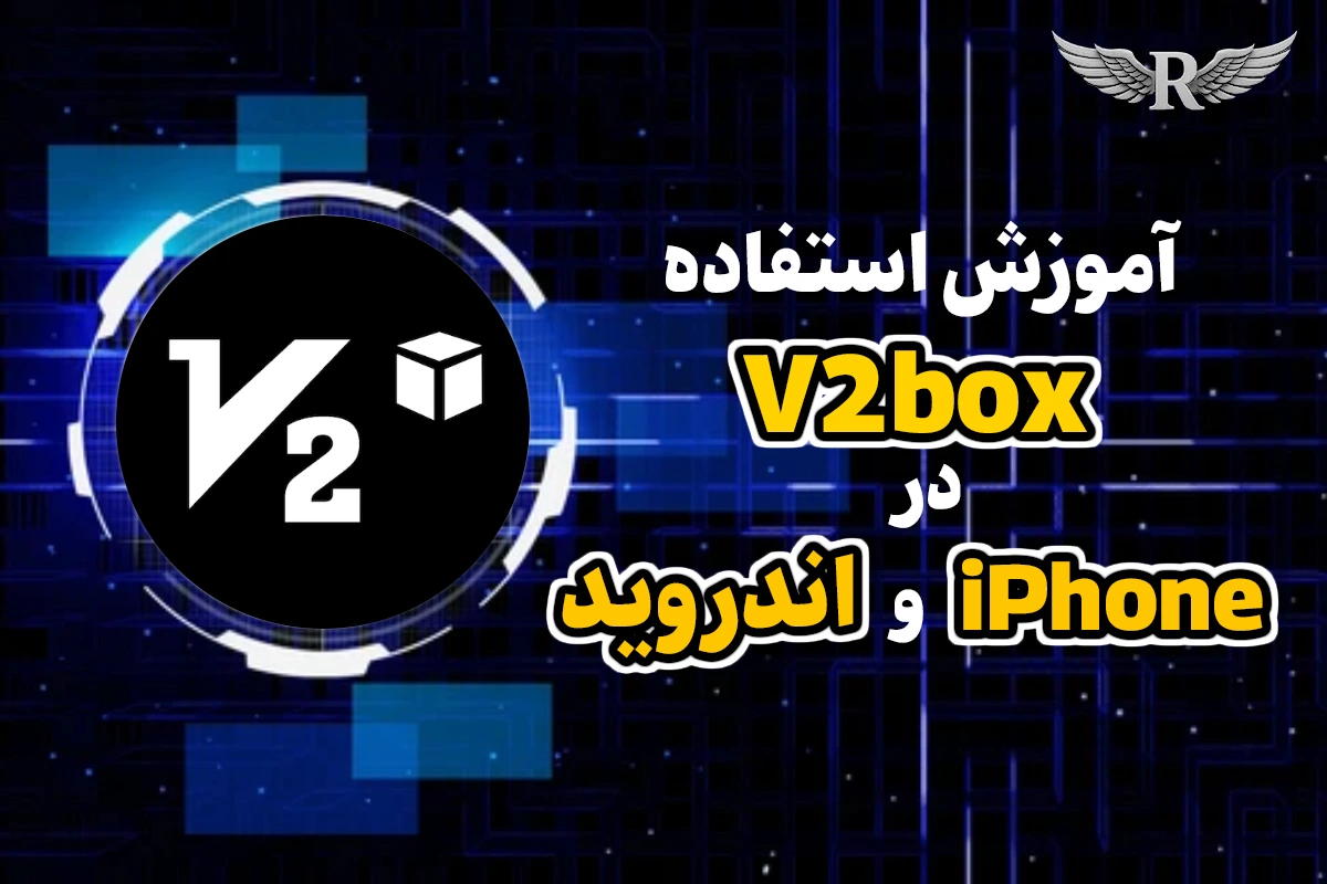 آموزش استفاده از V2box در آیفون و اندروید
