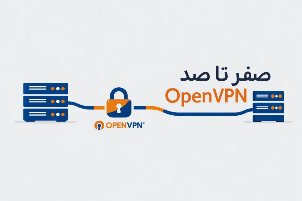 OpenVPN چیست و چرا هنوز یکی از گزینه‌های محبوب VPN است؟
