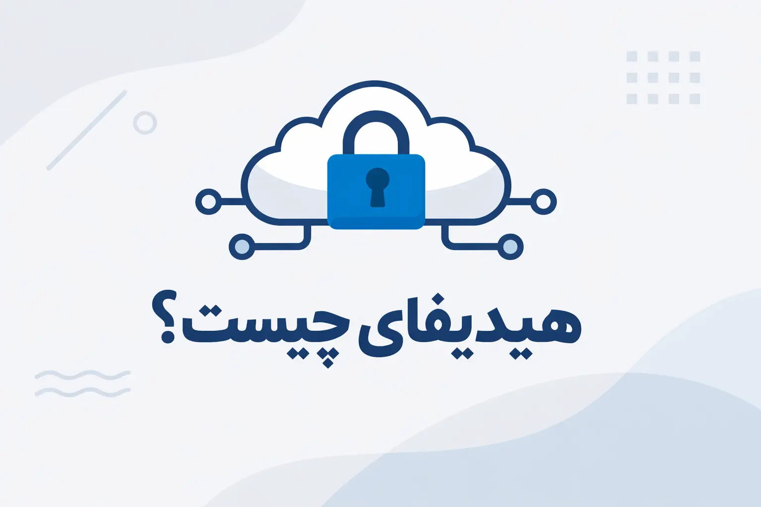 چرا نام Hiddify این‌قدر زیاد شنیده می‌شود؟