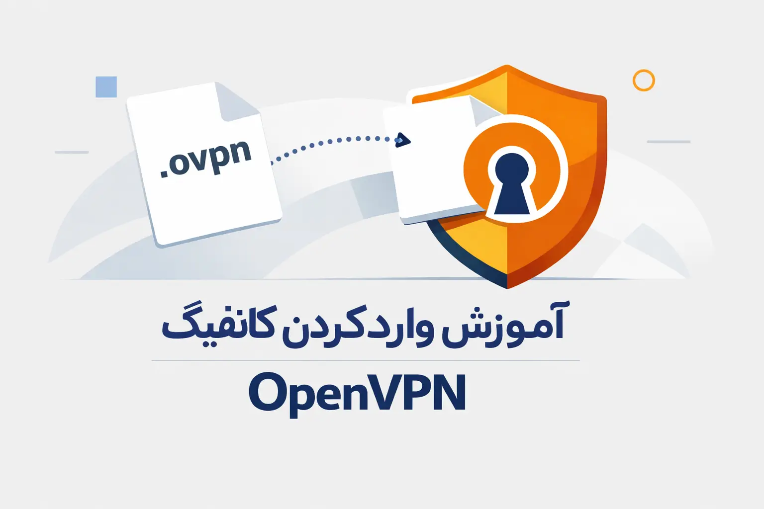 چطور فایل کانفیگ OpenVPN را وارد کنیم و اتصال امن داشته باشیم؟