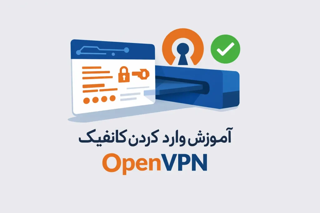 آموزش وارد کردن فایل OVPN