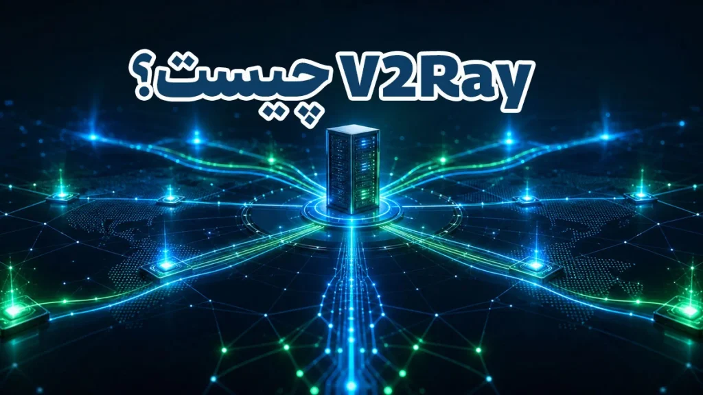 V2Ray چیست و چگونه کار می کند؟ + بهترین ترکیب های پروتکلی