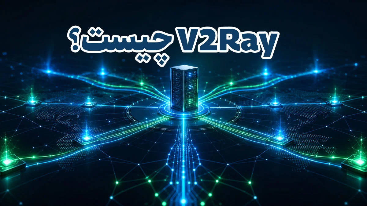 V2Ray چیست و چگونه کار می کند؟ + بهترین ترکیب های پروتکلی