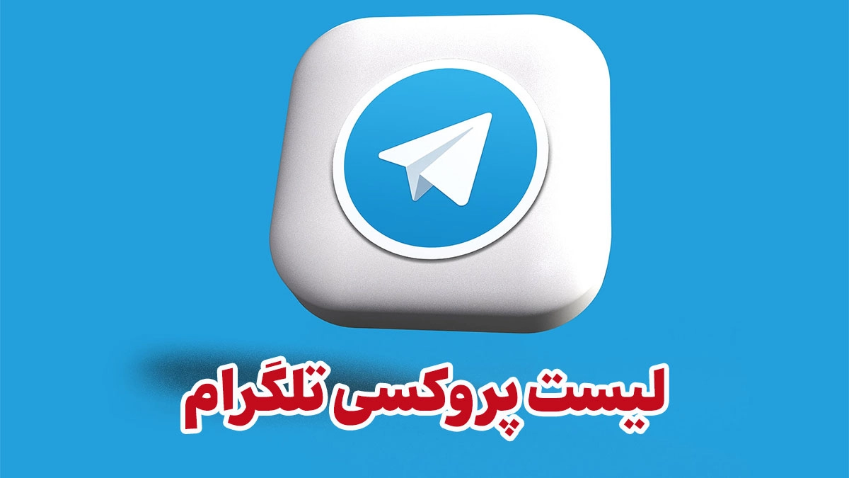 لیست پروکسی تلگرام برای اتصالی سریع و امن (آپدیت امروز 1405)