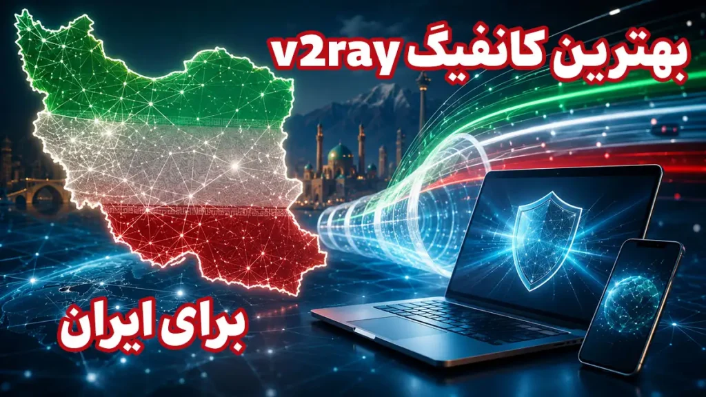 بهترین کانفیگ v2ray برای ایران در سال 1405