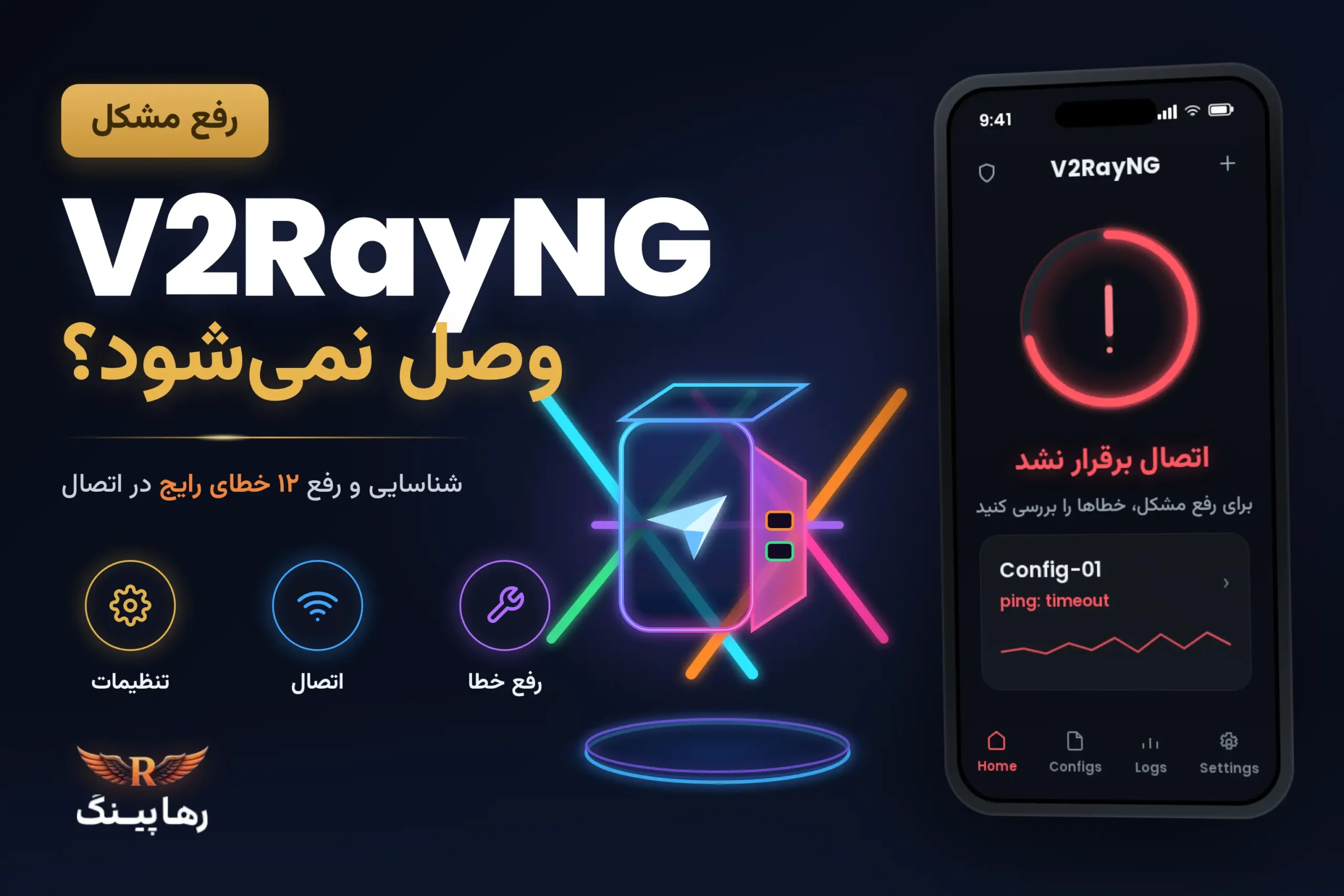 رفع مشکل وصل نشدن V2RayNG (۱۲ خطای رایج)