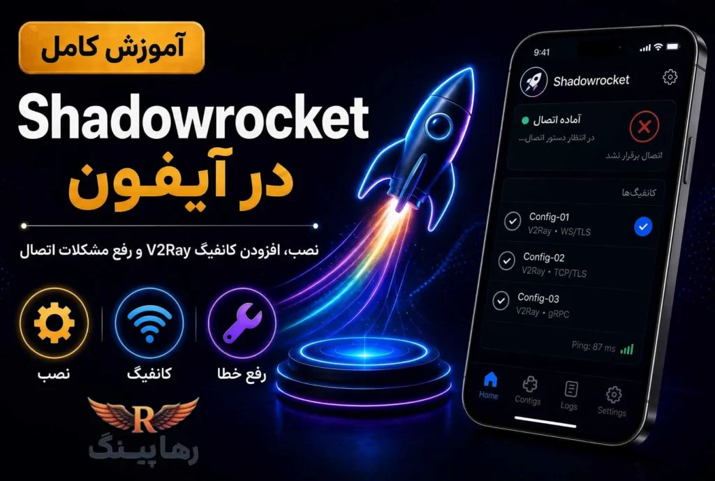 آموزش Shadowrocket در آیفون: نصب، افزودن کانفیگ V2Ray و رفع مشکلات اتصال