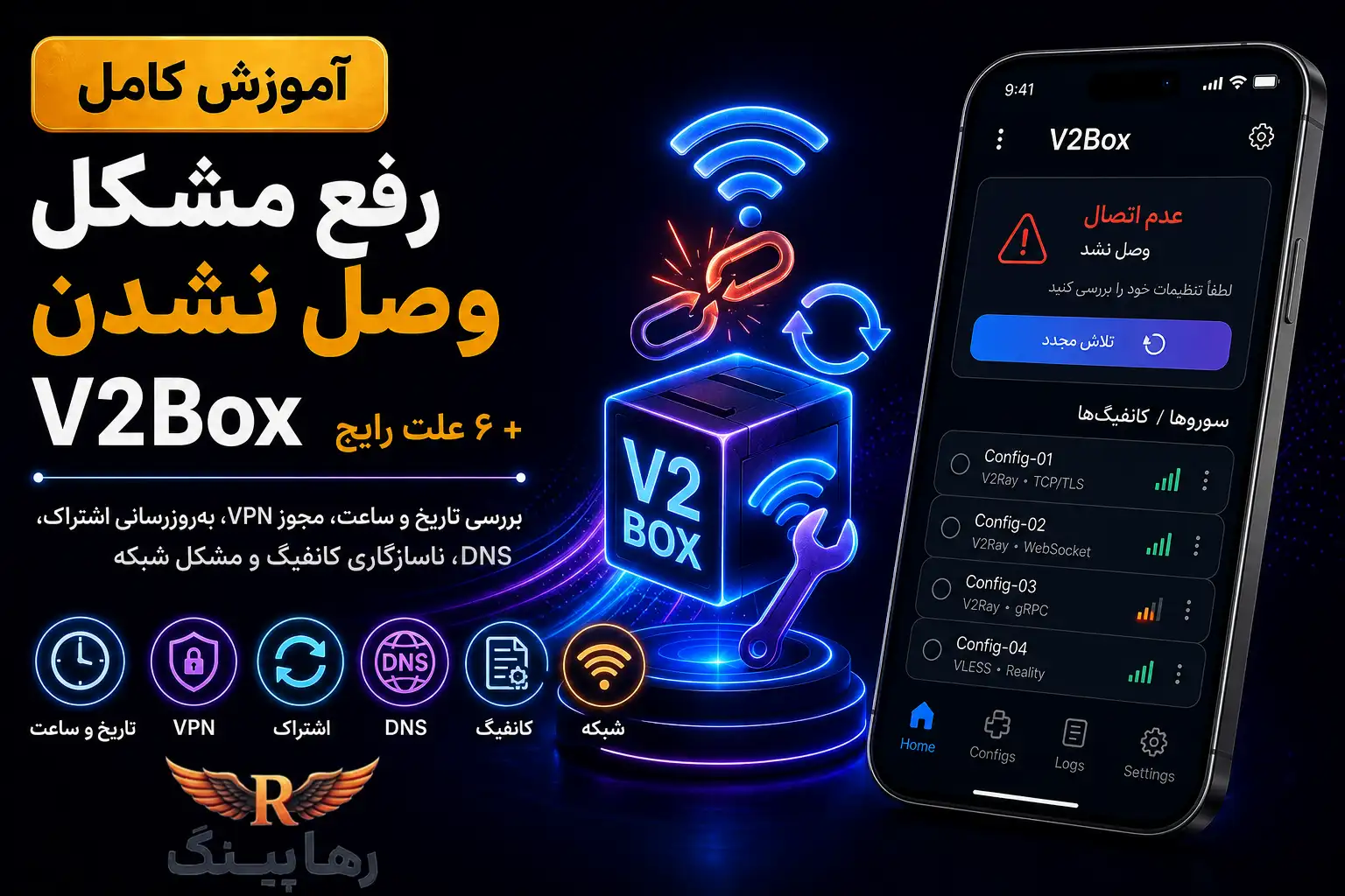 رفع مشکل وصل نشدن V2Box + شش علت رایج