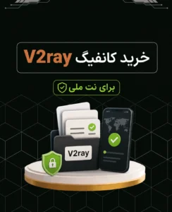 خرید کانفیگ برای نت ملی