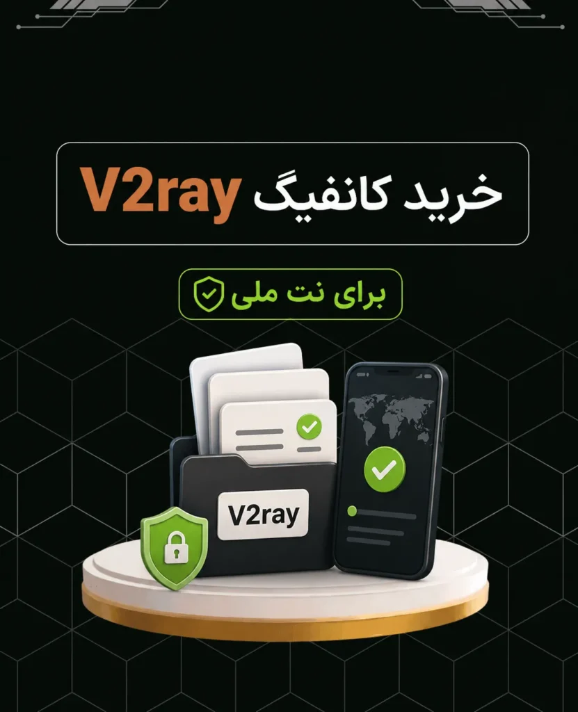 خرید کانفیگ برای نت ملی