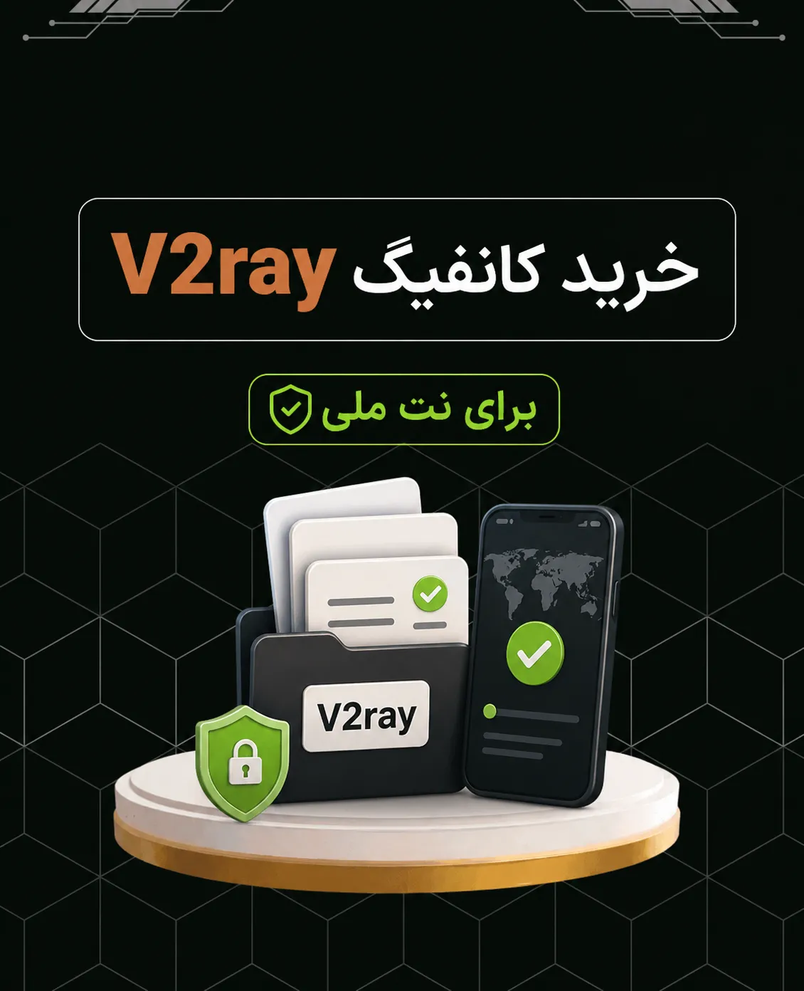خرید کانفیگ برای نت ملی