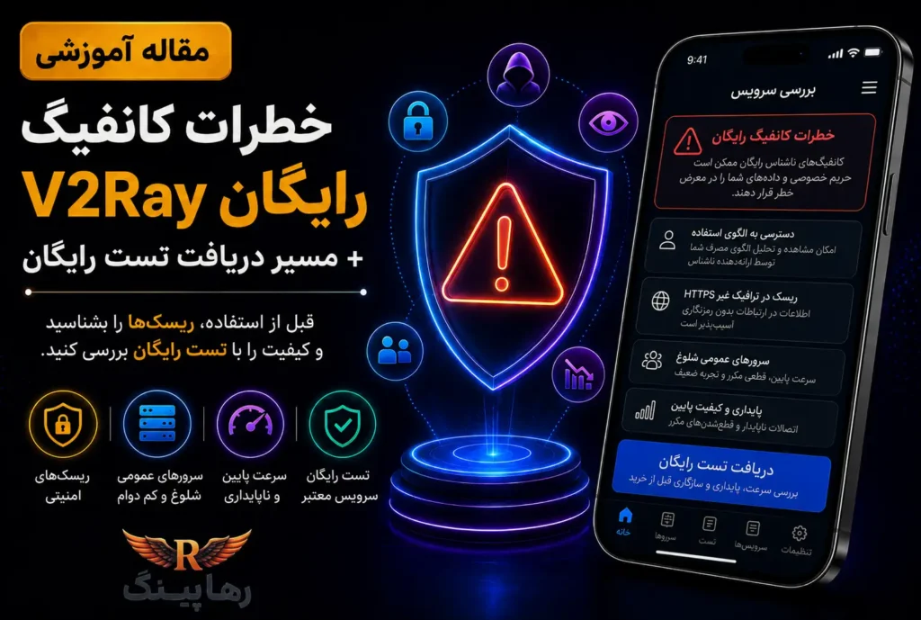 خطرات کانفیگ رایگان V2Ray + مسیر دریافت تست رایگان