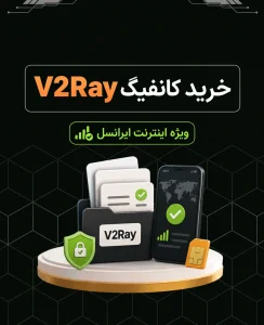 خرید کانفیگ V2Ray برای ایرانسل