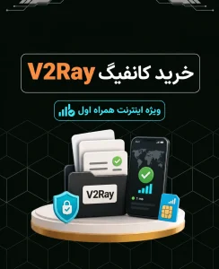 خرید کانفیگ V2Ray برای همراه اول