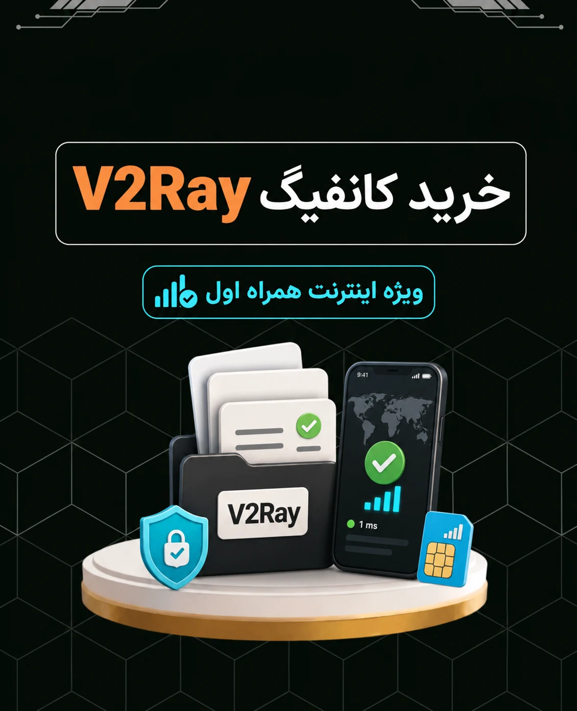 خرید کانفیگ V2Ray برای همراه اول