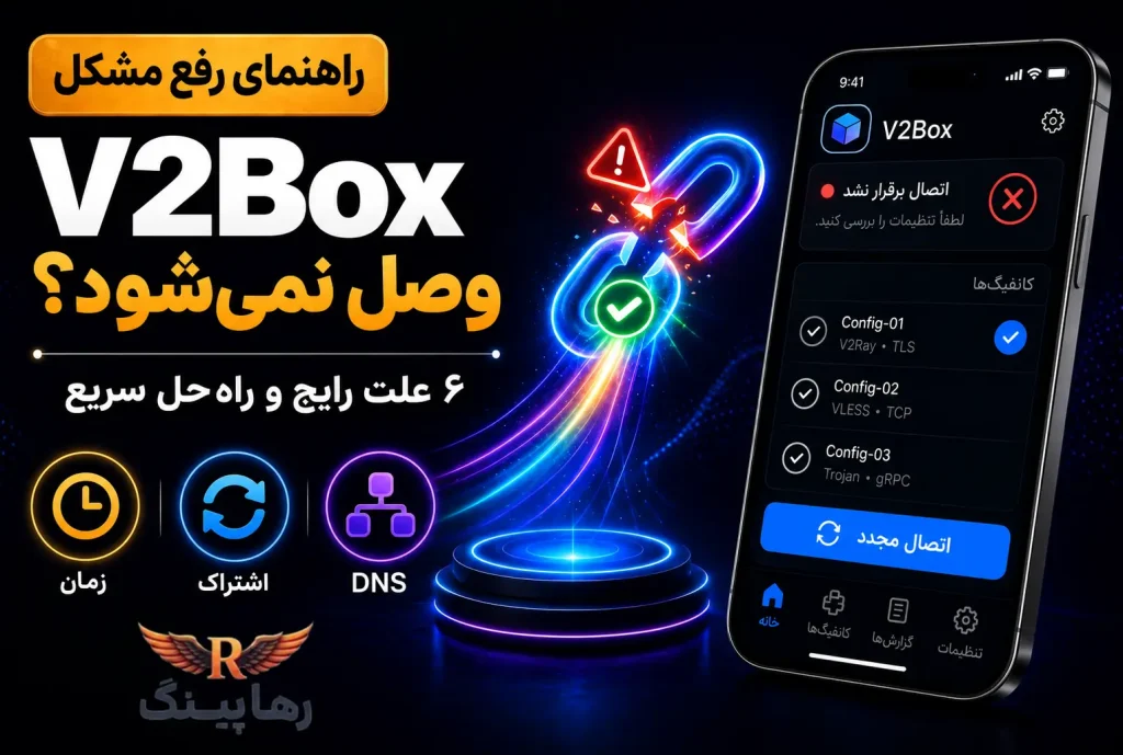 رفع مشکل وصل نشدن V2Box + شش علت رایج
