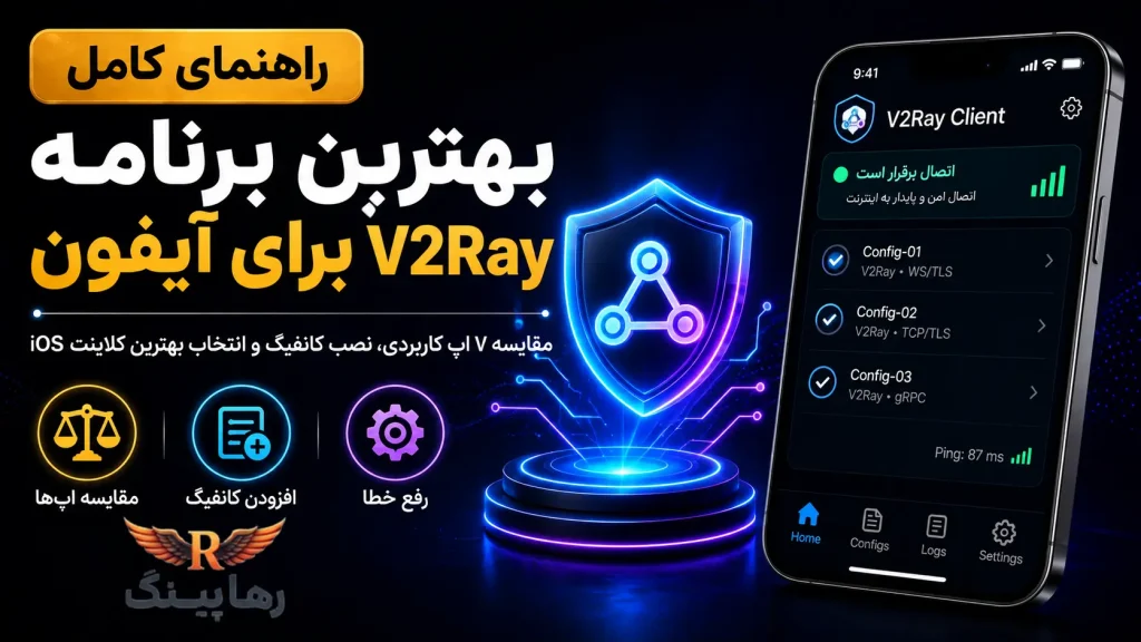 بهترین برنامه اتصال V2Ray برای آیفون: مقایسه 7 اپ کاربردی