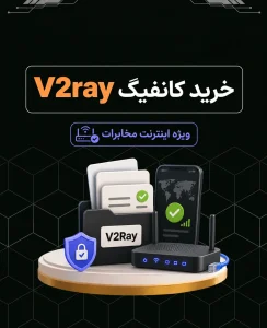 خرید کانفیگ V2Ray برای اینترنت مخابرات