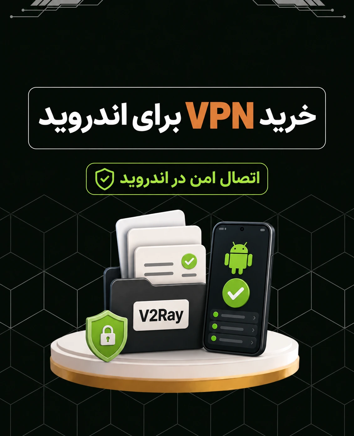 خرید VPN برای اندروید