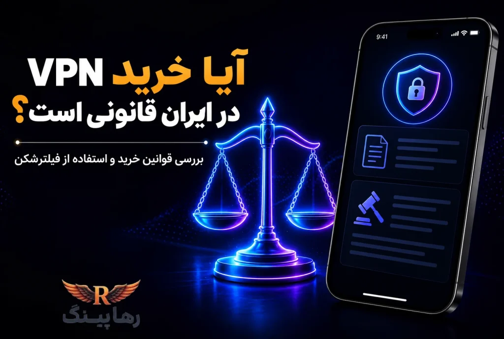 آیا خرید VPN در ایران قانونی است؟ بررسی قوانین خرید و استفاده از فیلترشکن