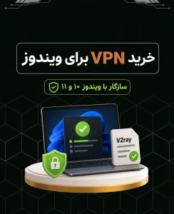 خرید VPN برای ویندوز